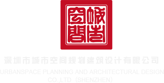 嫩b艹深圳市城市空间规划建筑设计有限公司
